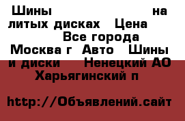 Шины Michelin 255/50 R19 на литых дисках › Цена ­ 75 000 - Все города, Москва г. Авто » Шины и диски   . Ненецкий АО,Харьягинский п.